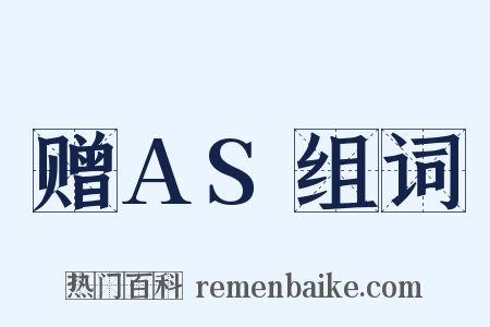赠AS组词是什么意思的图片